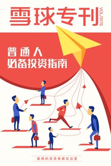 雪球专刊175期——普通人必备投资指南