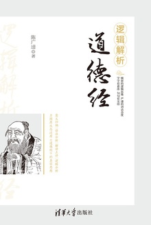 逻辑解析道德经