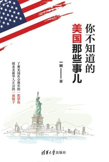 你不知道的美国那些事儿