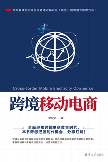 跨境移动电商