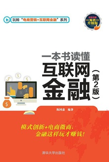 一本书读懂互联网金融(第2版)