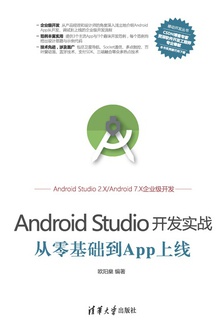 Android Studio开发实战