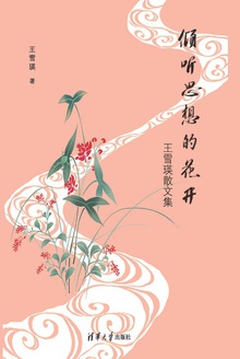 倾听思想的花开