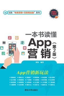 一本书读懂App营销(第2版)