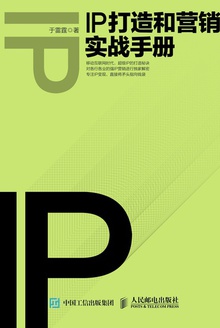 IP打造和营销实战手册