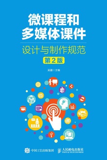 微课程和多媒体课件设计与制作规范
