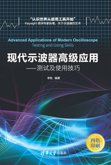 现代示波器高级应用