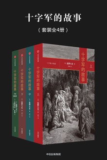 十字军的故事(全四册)