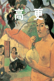 高更