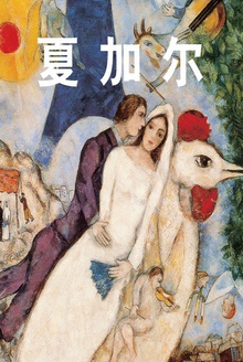 夏加尔
