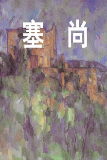 塞尚