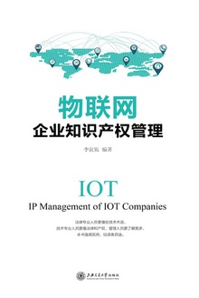 物联网企业知识产权管理