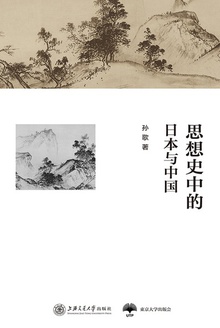 思想史中的日本与中国