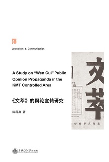 《文萃》的舆论宣传研究