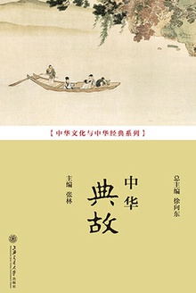 中华典故
