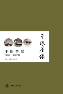 干眼茶馆