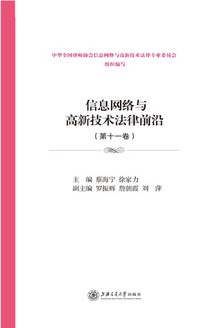 信息网络与高新技术法律前沿(第十一卷)