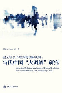 健全社会矛盾纠纷调解机制