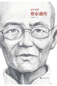 浮生若梦:蔡东藩传
