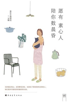 愿有素心人,陪你数晨昏