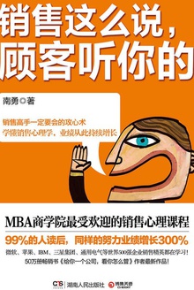 销售这么说,顾客听你的