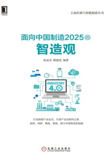 面向中国制造2025的智造观