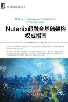Nutanix超融合基础架构权威指南