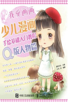 我爱画画(Q版人物篇)