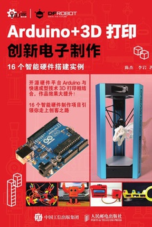 Arduino+3D打印创新电子制作