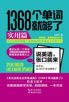 1368个单词就够了(实用篇)