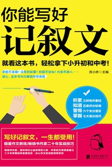 你能写好记叙文