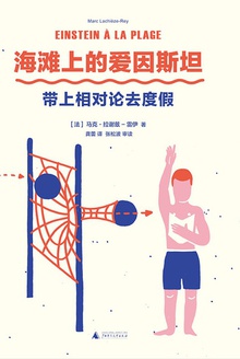 海滩上的爱因斯坦:带上相对论去度假