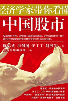 经济学家带你看懂中国股市