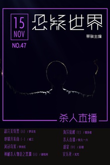 悬疑世界·杀人直播
