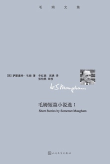 毛姆短篇小说选Ⅰ