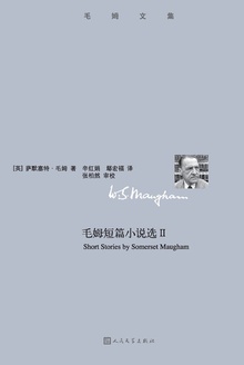 毛姆短篇小说选Ⅱ