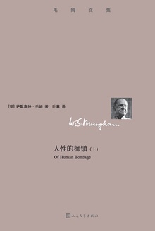 人性的枷锁(上)