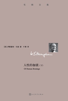 人性的枷锁(下)