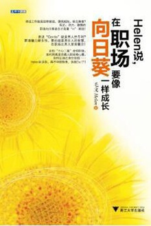Helen说,在职场要像向日葵一样成长