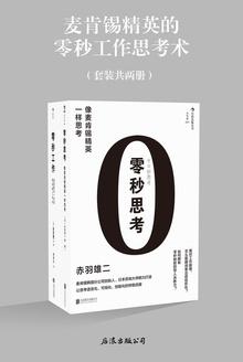 零秒思考工作篇:零秒思考+零秒工作