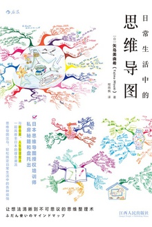 日常生活中的思维导图