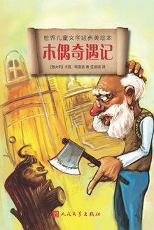 木偶奇遇记