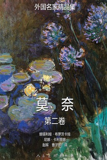 莫奈 第二卷