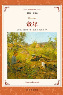童年(译林名著精选)