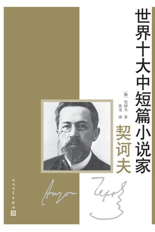 契诃夫