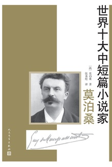 莫泊桑