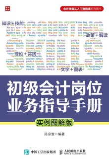 初级会计岗位业务指导手册(实例图解版)