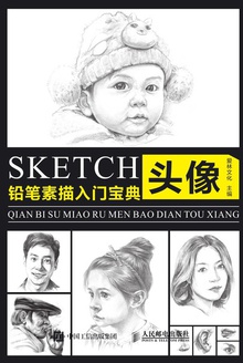 铅笔素描入门宝典:头像