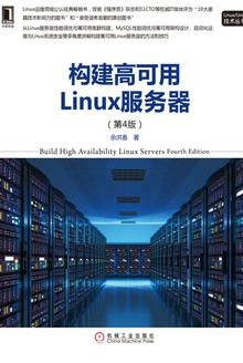 构建高可用Linux服务器(第4版)