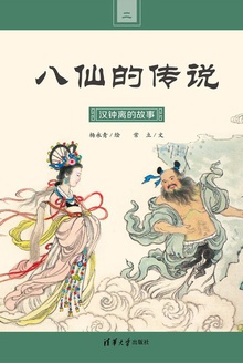 八仙的传说·汉钟离的故事